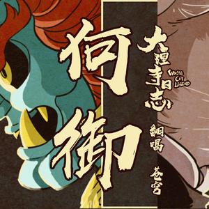 【苍穹】何御【《大理寺日志》ED】（翻自 李姿逸RizRea）