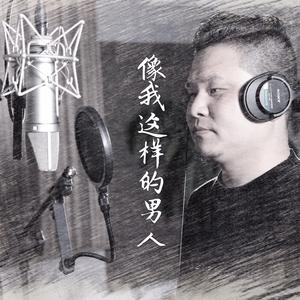 像我这样的男人（伴奏）