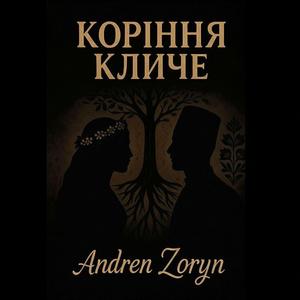 Коріння кличе