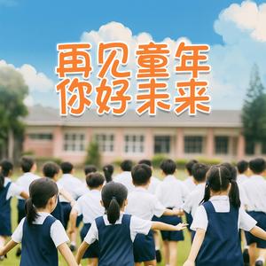 再见童年，你好未来