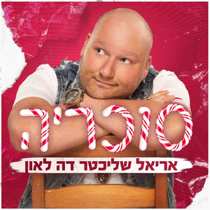 סוכריה