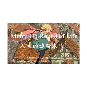 《人生的旋转木马》英文填词演唱/Merry Go Round of Life