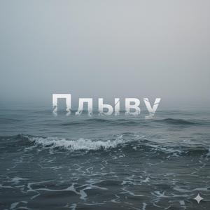 Плыву