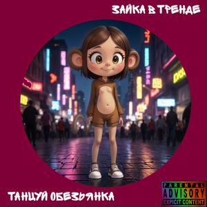 Танцуй обезьянка