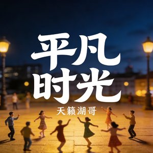 平凡时光