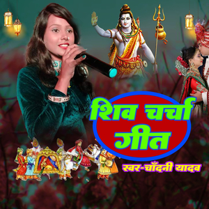 Shiv Charcha Geet
