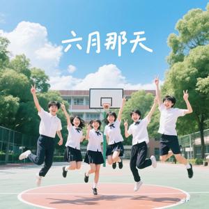 六月那天（小坤不跑调说唱版）