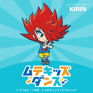 ムテキッズダンス