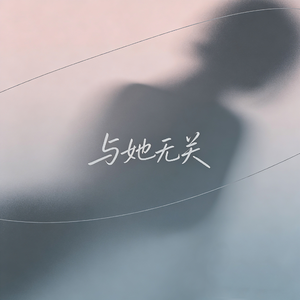 与她无关