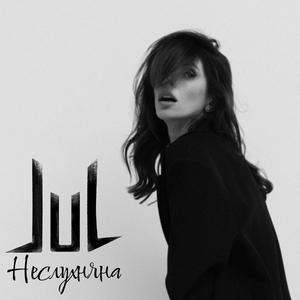 Неслухняна