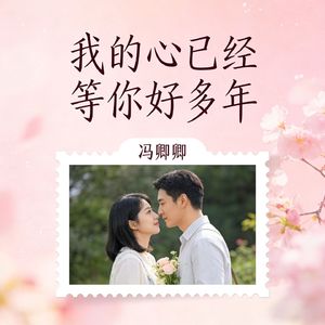 我们好不容易（我们身不由己）