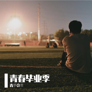 青春毕业季
