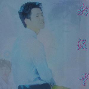 都没差 (Equal in the Darkness)