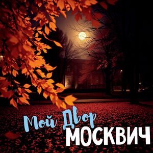 Москвич