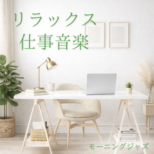 仕事が捗る静かな朝Cafeミュージック