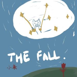 当世界从空中跌落