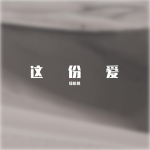 他的爱