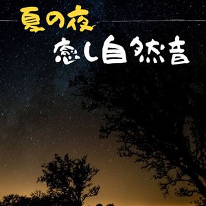 波長の合う安眠