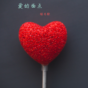 爱的面点