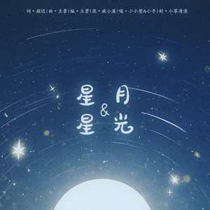 星星与月光