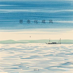 唯见青山不见君