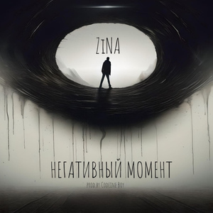 Негативный момент (Prod. by Codeine Boy)