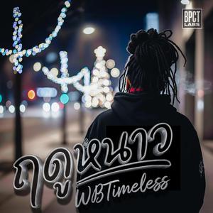 ฤดูหนาว