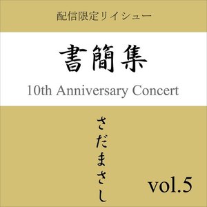 検察側の証人 『書簡集』(ライヴvers)
