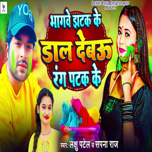 Bhagwe Jhatak Ke Dal Debau Rang Patak Ke