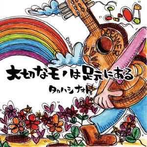 そばにてよ・・・