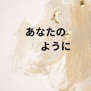 あなたのように
