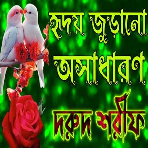 হৃদয় জুড়ানো অসাধারণ দুরুদ শরীফ দরুদ শরীফ