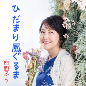 ひだまり風ぐるま