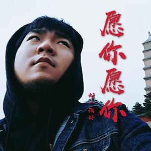 愿你愿你（Demo）