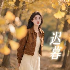 迟暮