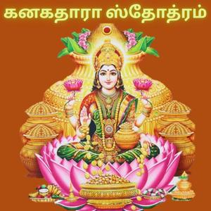 Kanakadhara Stothram in tamil