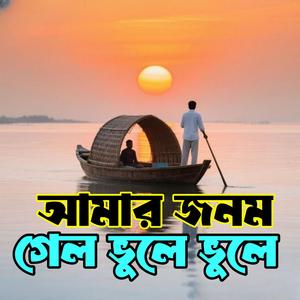 Amar Jonom Gelo Vule (আমার জনম গেল ভুলে)