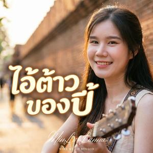 ไอ้ต้าวของปี้