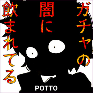 ガチャの闇に飲まれてる