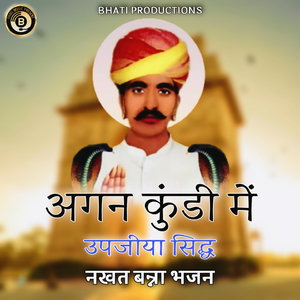 अगन कुंडी में उपजीया सिद्ध नखत बन्ना भजन