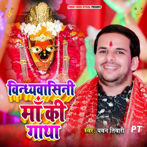 Vindhyawasini Maa Ki Gatha