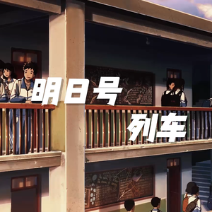 明日号列车（VC本家）