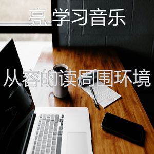 有趣正在学习情怀