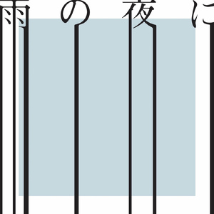 雨の夜に