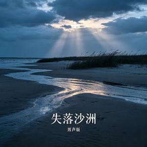失落沙洲（男声版）