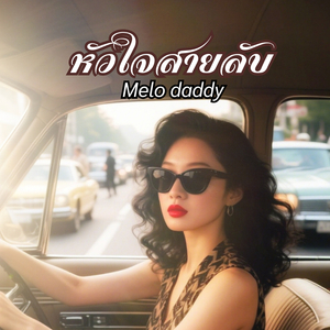 หัวใจสายลับ