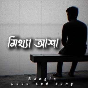 মিথ্যা আশা | Mithya Asha