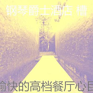 柔和的饭店时刻