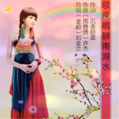 歌声唱醉南湖水