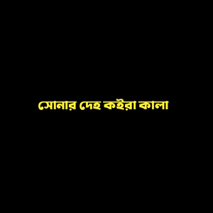 সোনার দেহ কইরা কালা